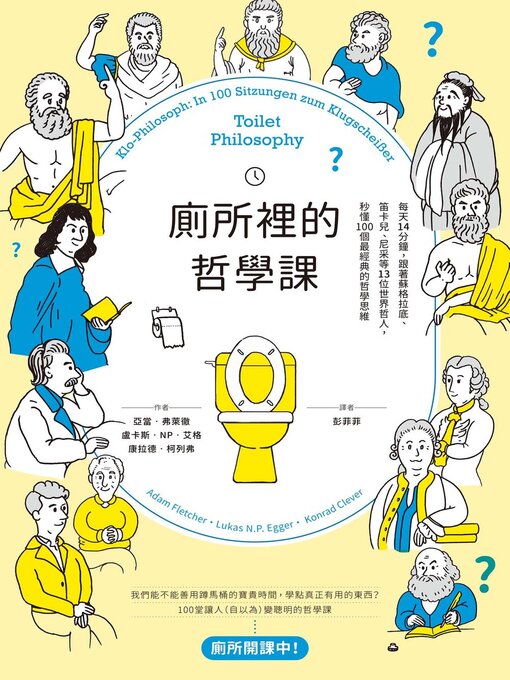 Cover image for 廁所裡的哲學課